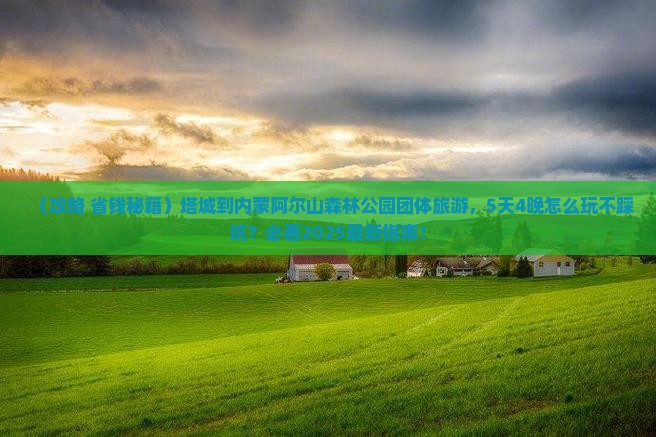 塔城到内蒙阿尔山国家森林公园团体旅游