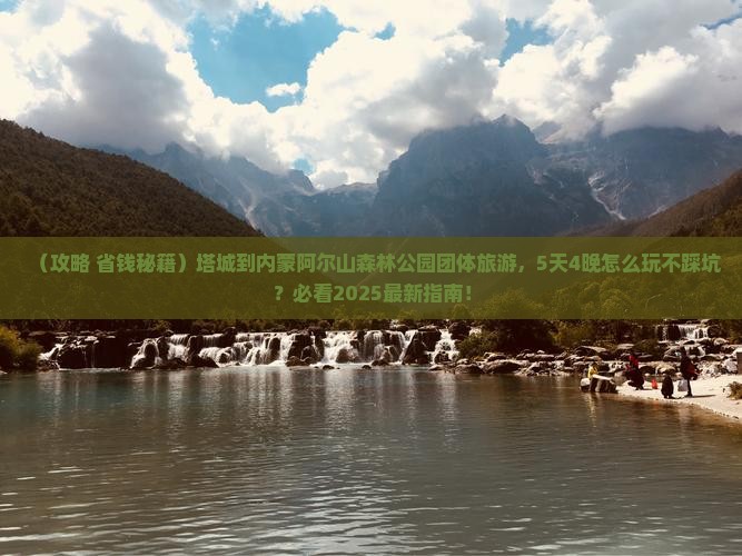 塔城到内蒙阿尔山国家森林公园团体旅游