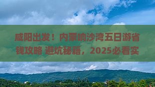 咸阳去内蒙响沙湾五日游