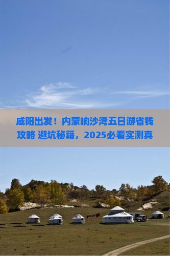 咸阳去内蒙响沙湾五日游