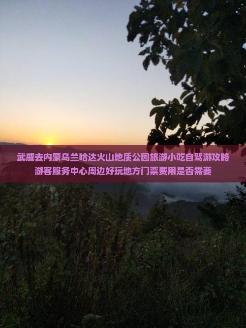 武威去内蒙乌兰哈达火山地质公园旅游小吃