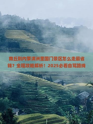 商丘到内蒙满洲里国门景区必去地