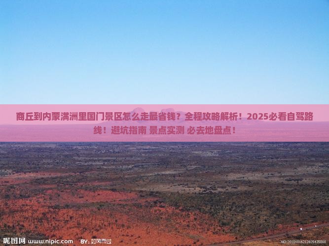 商丘到内蒙满洲里国门景区必去地