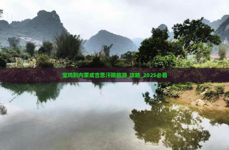 宝鸡到内蒙成吉思汗陵旅游