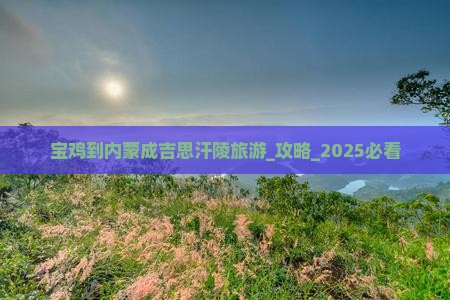 宝鸡到内蒙成吉思汗陵旅游