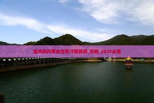 宝鸡到内蒙成吉思汗陵旅游
