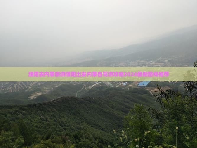 濮阳去内蒙旅游