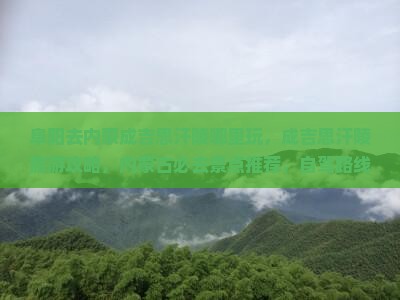 阜阳去内蒙成吉思汗陵哪里玩