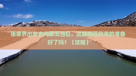张家界去内蒙五当召必去地