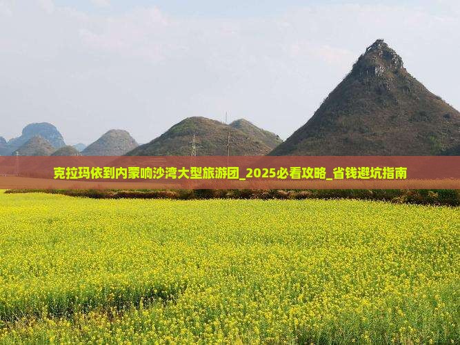 克拉玛依到内蒙响沙湾大型旅游团
