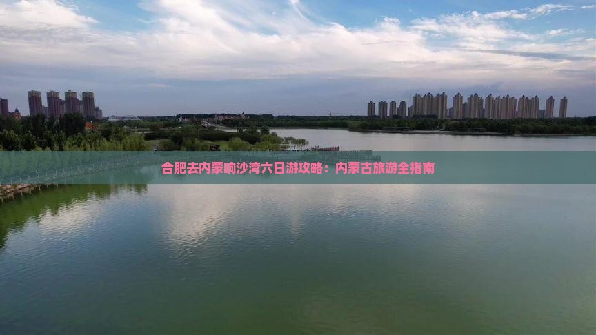 合肥去内蒙响沙湾六日游