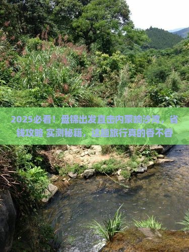 盘锦到内蒙响沙湾大型旅游团