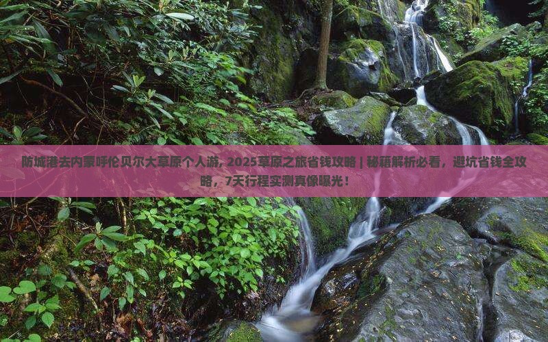 防城港去内蒙呼伦贝尔大草原个人游