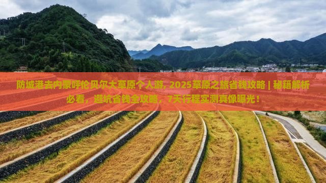 防城港去内蒙呼伦贝尔大草原个人游