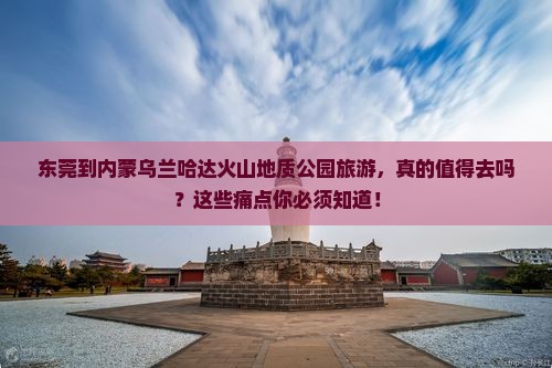 东莞到内蒙乌兰哈达火山地质公园旅游