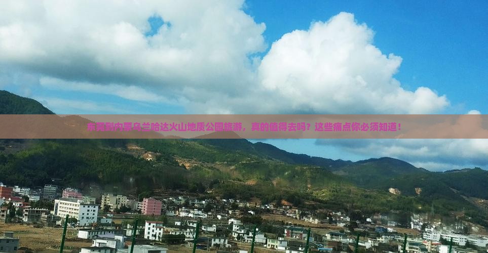 东莞到内蒙乌兰哈达火山地质公园旅游