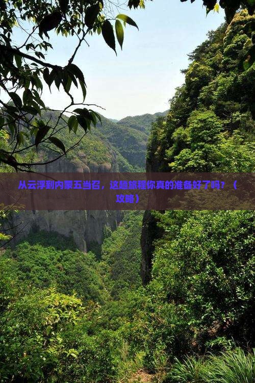 云浮到内蒙五当召旅行社