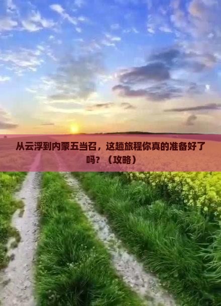 云浮到内蒙五当召旅行社
