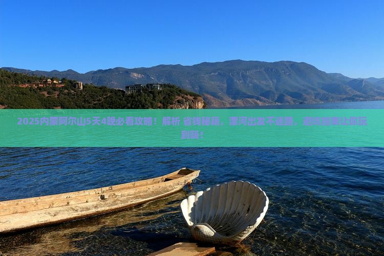 漯河去内蒙阿尔山国家森林公园必去地