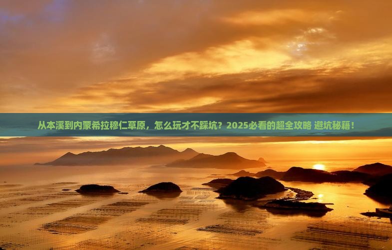 本溪到内蒙希拉穆仁草原哪里玩