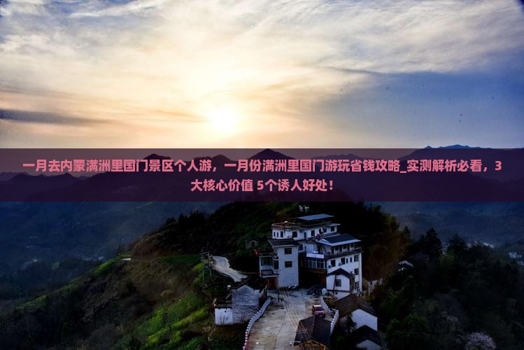 一月去内蒙满洲里国门景区个人游
