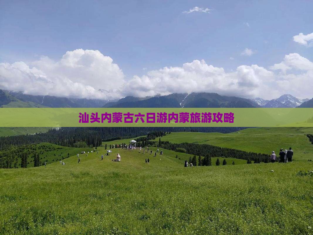 汕头去内蒙六日游