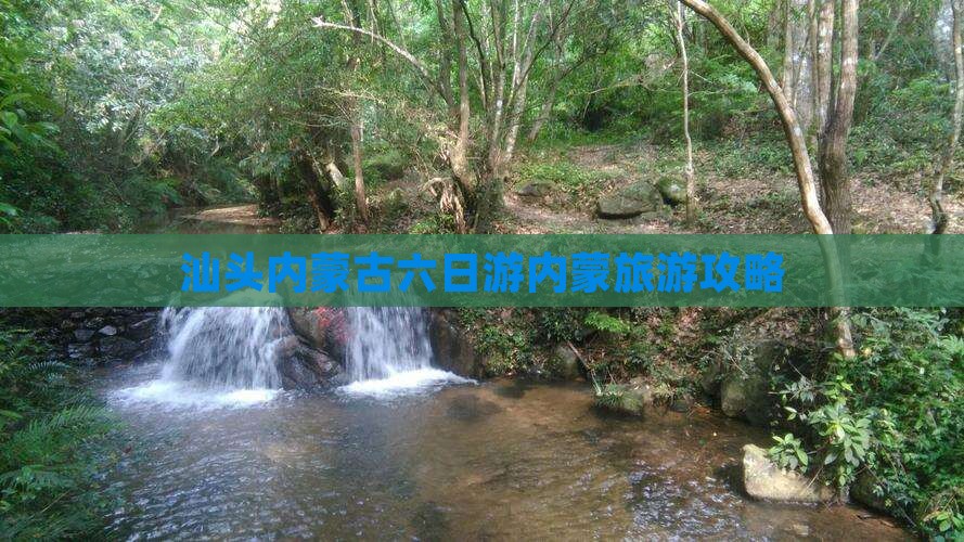 汕头去内蒙六日游