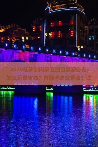 桂林到内蒙五当召哪里玩