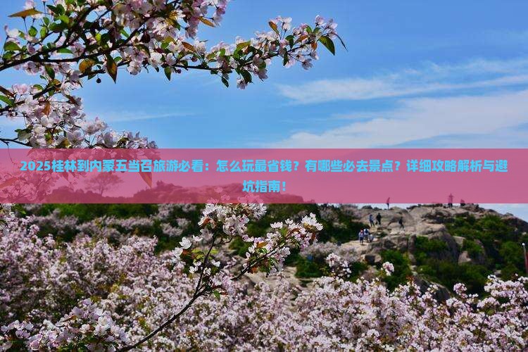 桂林到内蒙五当召哪里玩