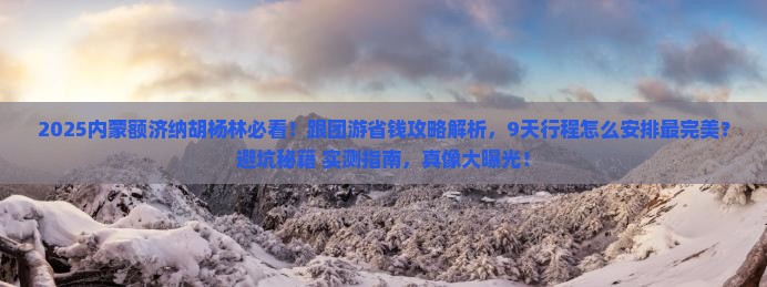 九月到内蒙额济纳胡杨林大型旅游团
