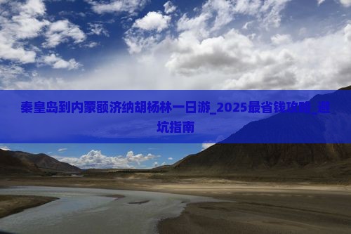 秦皇岛到内蒙额济纳胡杨林一日游