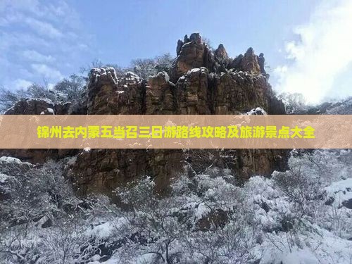 锦州去内蒙五当召三日游