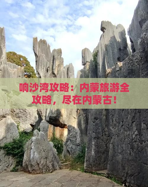 淮南到内蒙响沙湾攻略