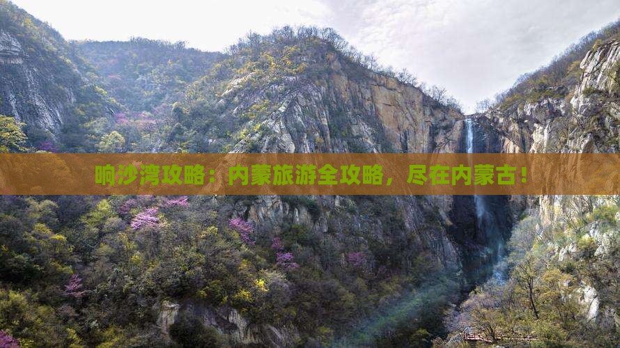 淮南到内蒙响沙湾攻略