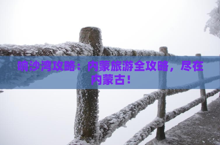 淮南到内蒙响沙湾攻略