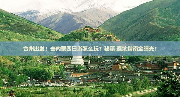 台州去内蒙四日游