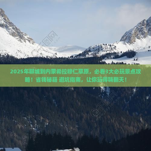 聊城到内蒙希拉穆仁草原哪里玩