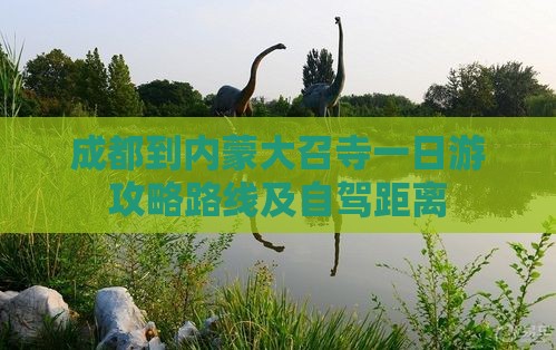 成都到内蒙大召寺一日游