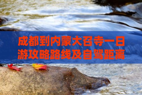 成都到内蒙大召寺一日游