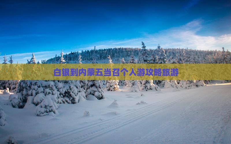 白银到内蒙五当召个人游