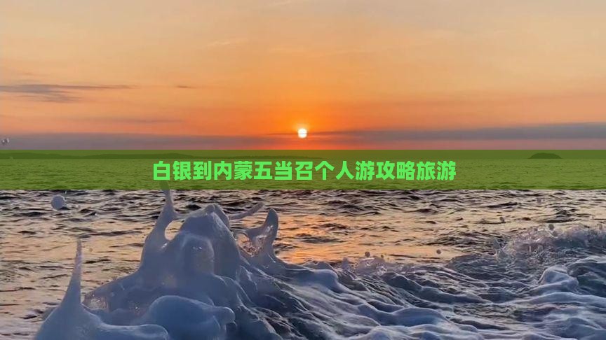 白银到内蒙五当召个人游