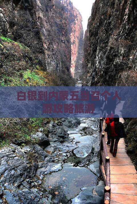 白银到内蒙五当召个人游