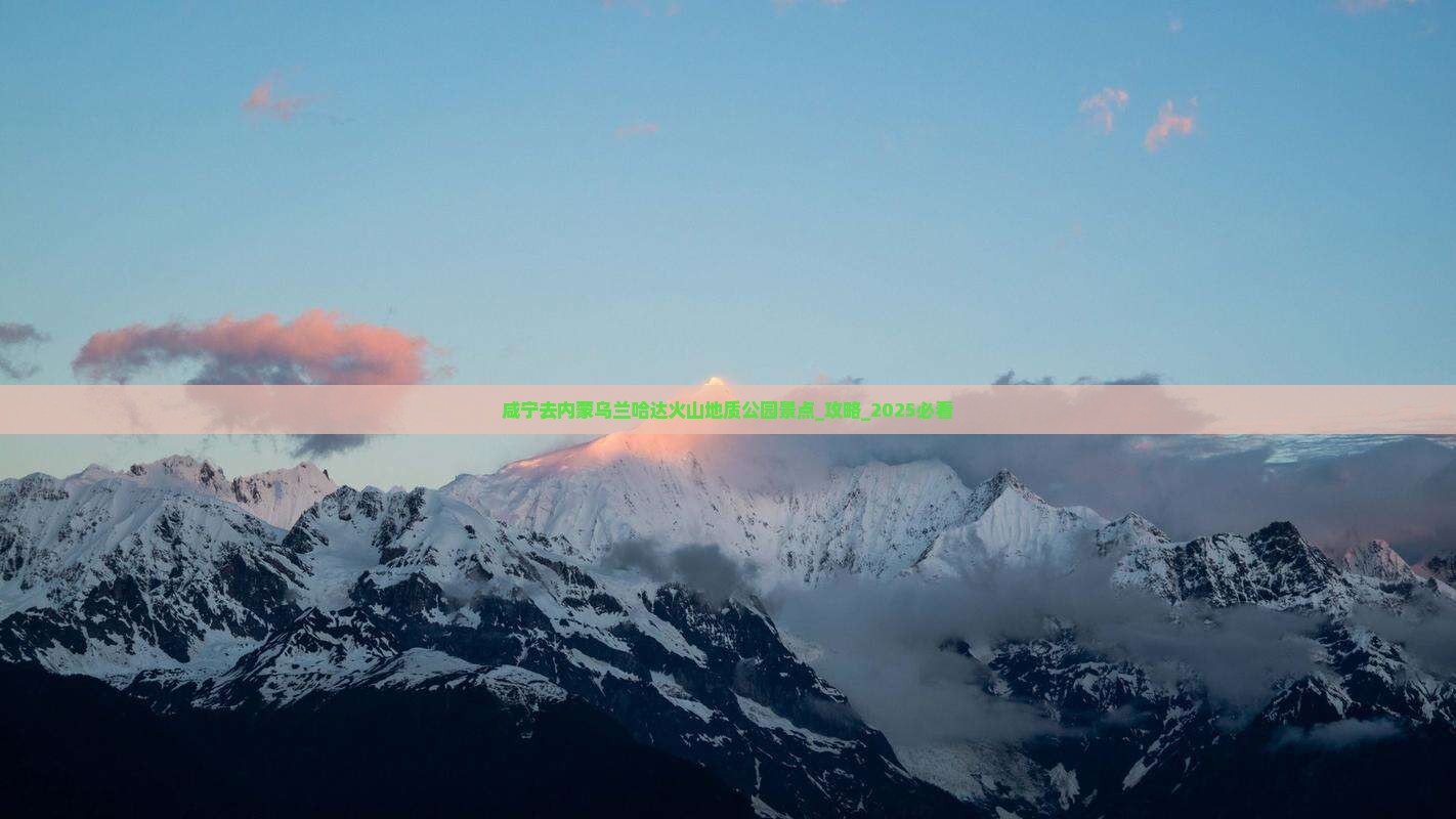 咸宁去内蒙乌兰哈达火山地质公园景点
