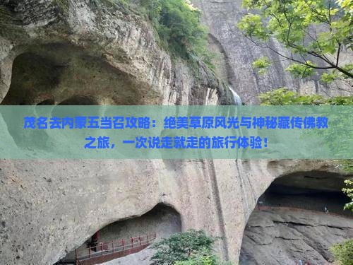 茂名去内蒙五当召攻略