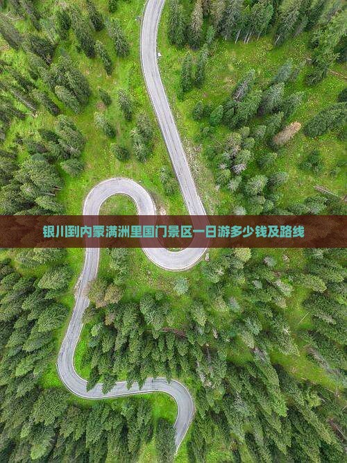 银川到内蒙满洲里国门景区一日游
