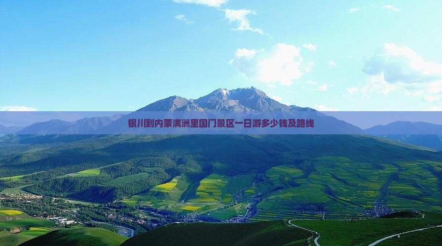 银川到内蒙满洲里国门景区一日游