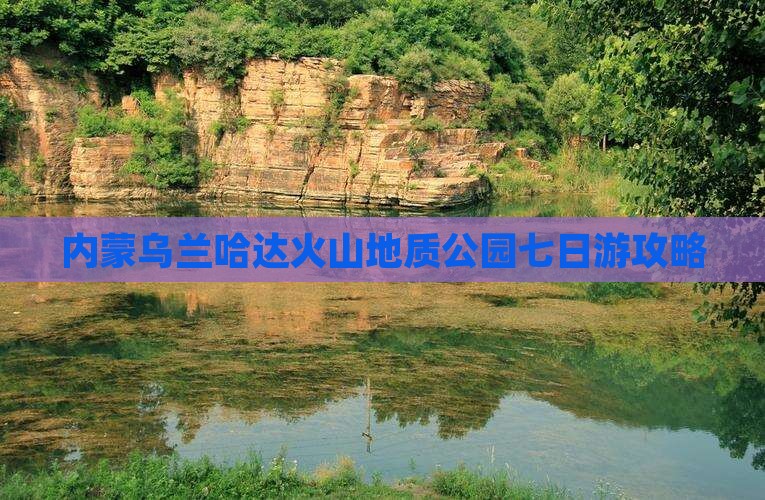 马鞍山去内蒙乌兰哈达火山地质公园七日游