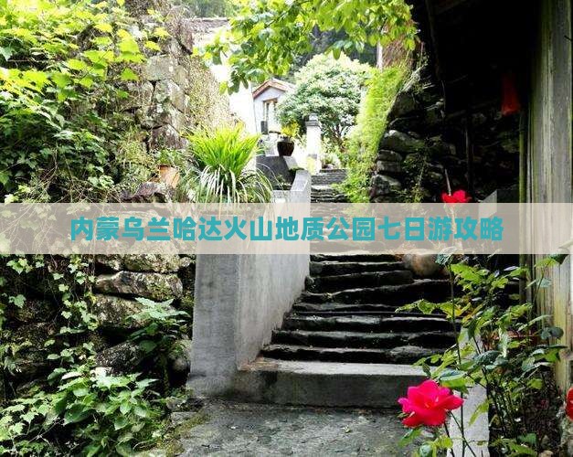 马鞍山去内蒙乌兰哈达火山地质公园七日游
