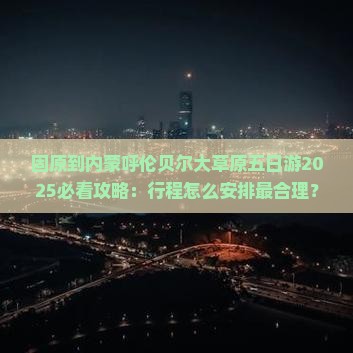 固原到内蒙呼伦贝尔大草原五日游