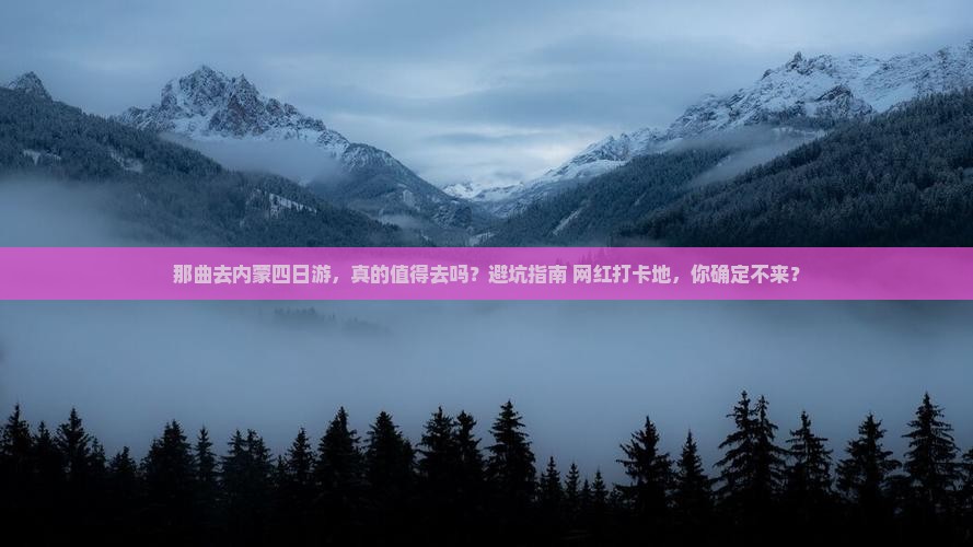 那曲去内蒙四日游
